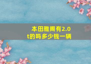 本田雅阁有2.0t的吗多少钱一辆