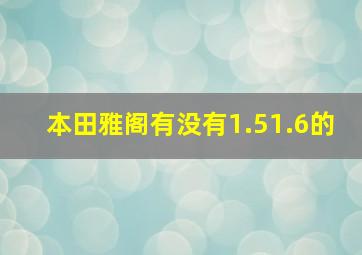 本田雅阁有没有1.51.6的