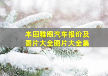 本田雅阁汽车报价及图片大全图片大全集