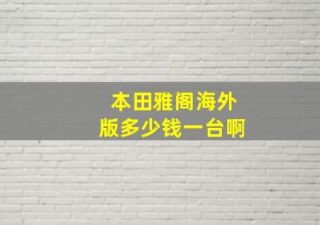 本田雅阁海外版多少钱一台啊