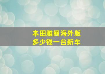 本田雅阁海外版多少钱一台新车