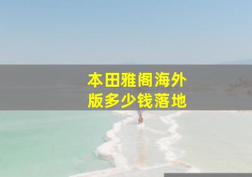 本田雅阁海外版多少钱落地