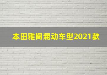 本田雅阁混动车型2021款