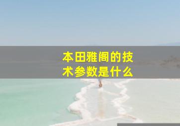 本田雅阁的技术参数是什么