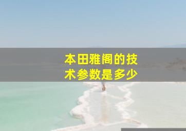 本田雅阁的技术参数是多少