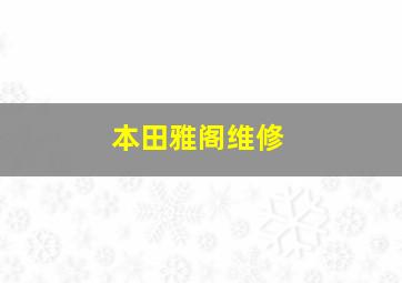 本田雅阁维修