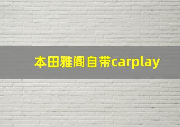 本田雅阁自带carplay