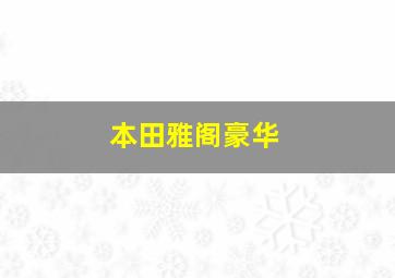 本田雅阁豪华