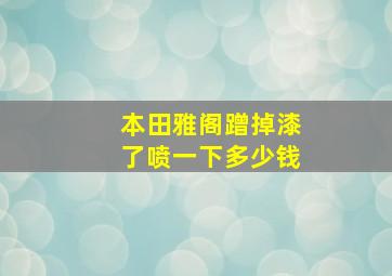 本田雅阁蹭掉漆了喷一下多少钱