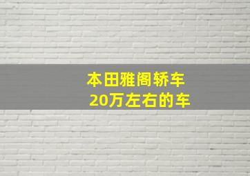 本田雅阁轿车20万左右的车