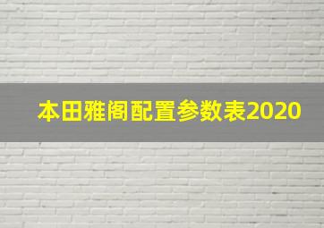 本田雅阁配置参数表2020