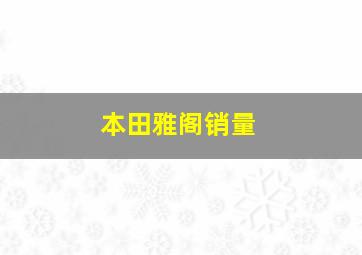 本田雅阁销量