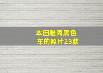 本田雅阁黑色车的照片23款