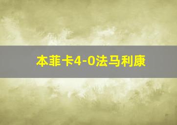 本菲卡4-0法马利康