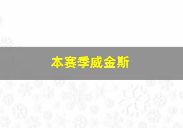 本赛季威金斯