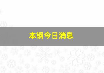 本钢今日消息