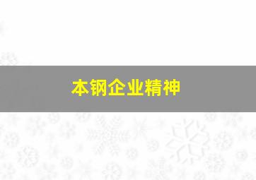 本钢企业精神