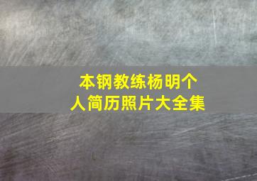 本钢教练杨明个人简历照片大全集