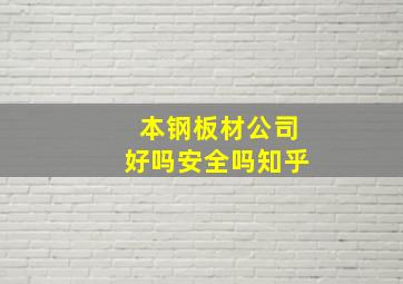 本钢板材公司好吗安全吗知乎