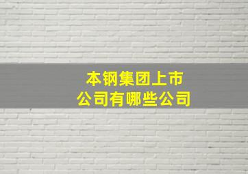 本钢集团上市公司有哪些公司