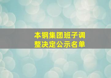 本钢集团班子调整决定公示名单