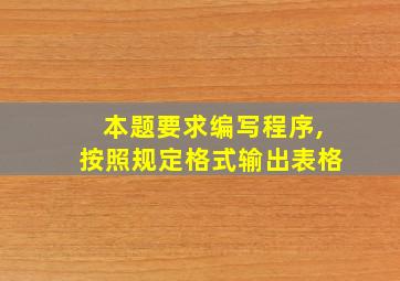 本题要求编写程序,按照规定格式输出表格