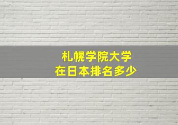 札幌学院大学在日本排名多少