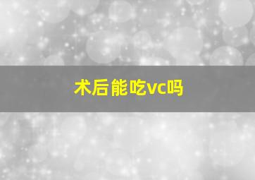 术后能吃vc吗