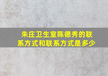 朱庄卫生室陈德秀的联系方式和联系方式是多少