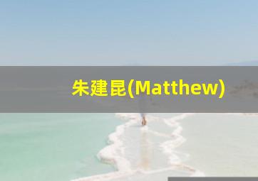 朱建昆(Matthew)