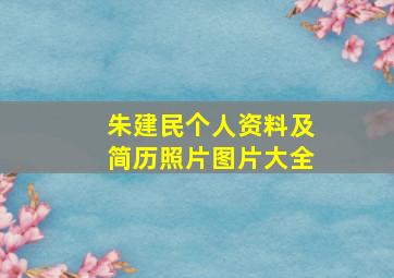 朱建民个人资料及简历照片图片大全