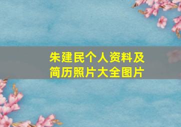 朱建民个人资料及简历照片大全图片