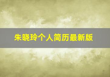 朱晓玲个人简历最新版