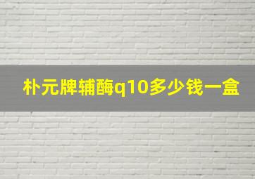 朴元牌辅酶q10多少钱一盒