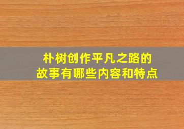 朴树创作平凡之路的故事有哪些内容和特点