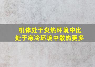 机体处于炎热环境中比处于寒冷环境中散热更多