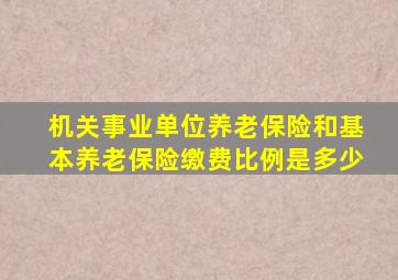 机关事业单位养老保险和基本养老保险缴费比例是多少