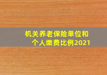 机关养老保险单位和个人缴费比例2021