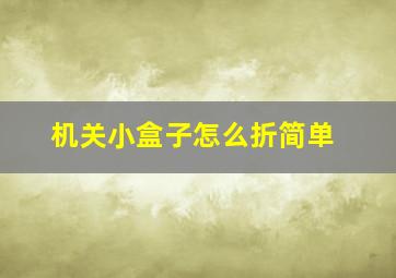 机关小盒子怎么折简单