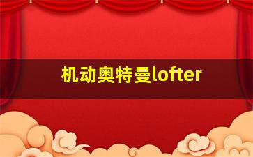 机动奥特曼lofter