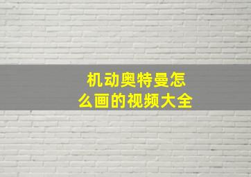 机动奥特曼怎么画的视频大全