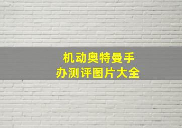 机动奥特曼手办测评图片大全