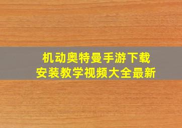 机动奥特曼手游下载安装教学视频大全最新