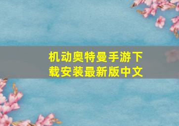 机动奥特曼手游下载安装最新版中文