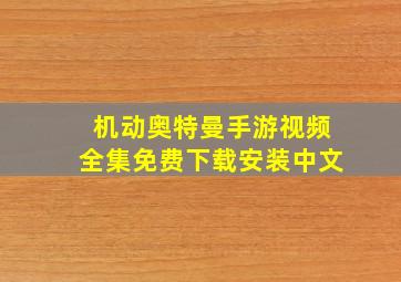 机动奥特曼手游视频全集免费下载安装中文