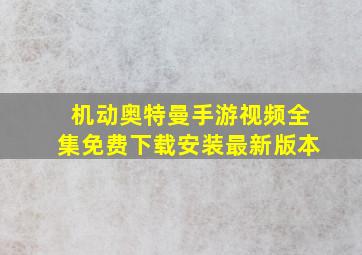 机动奥特曼手游视频全集免费下载安装最新版本