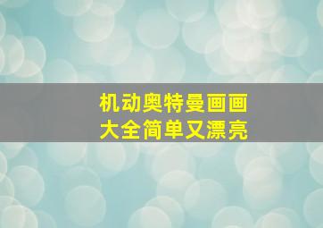 机动奥特曼画画大全简单又漂亮