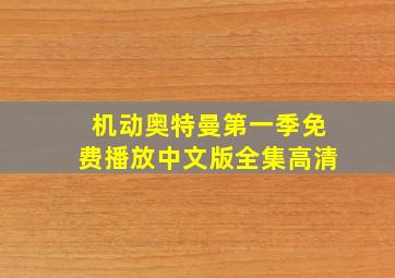 机动奥特曼第一季免费播放中文版全集高清