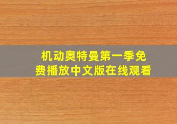 机动奥特曼第一季免费播放中文版在线观看