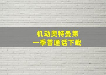 机动奥特曼第一季普通话下载